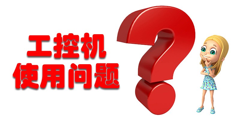 【高能計(jì)算機(jī)解答】國(guó)產(chǎn)工控機(jī)使用存在哪些問題呢？