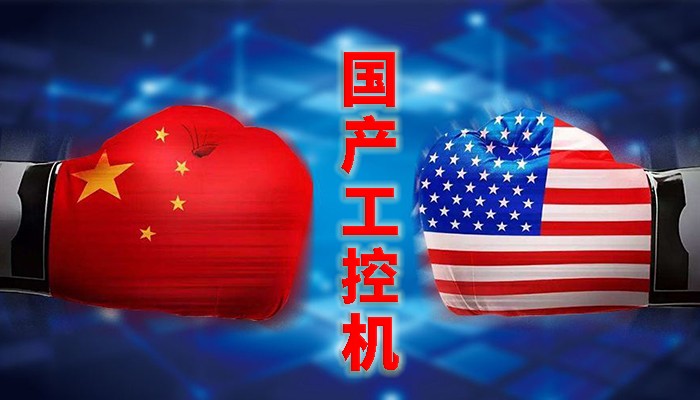 國(guó)產(chǎn)工控行業(yè)，“國(guó)產(chǎn)芯”同樣有著出色的表現(xiàn)