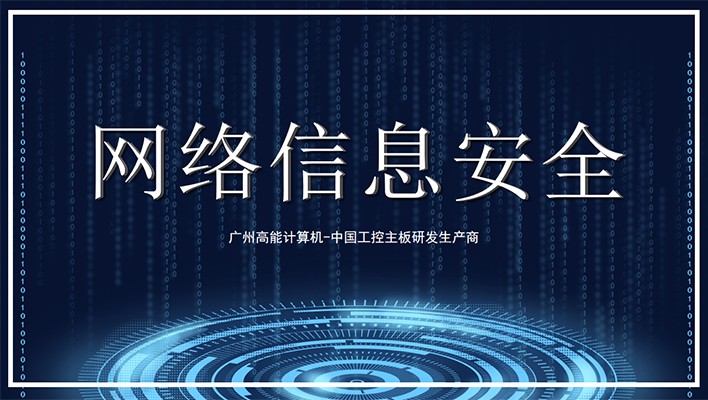 國產(chǎn)工控機(jī)發(fā)展需軟硬兼顧 重視信息安全保護(hù)