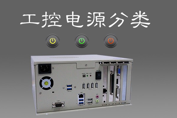 談工控機(jī)電源分類(lèi) 看電源升級(jí)換代