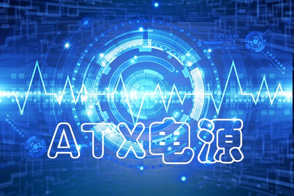 國(guó)產(chǎn)化工控機(jī)ATX電源常見(jiàn)故障類(lèi)總
