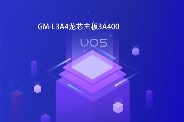 【高能計算機焦點】龍芯3B4000虛擬化和容器云平臺完成OA適配