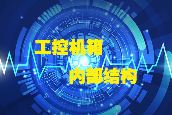 高能計算機帶你領略工控機箱內(nèi)部八大結(jié)構
