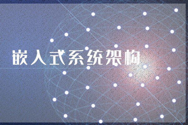【知識(shí)】什么是嵌入式主板？嵌入式主板有哪些特點(diǎn)？