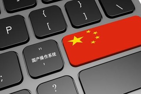 【識聞】國產(chǎn)工控機運用的國產(chǎn)操作系統(tǒng) 更高安全性