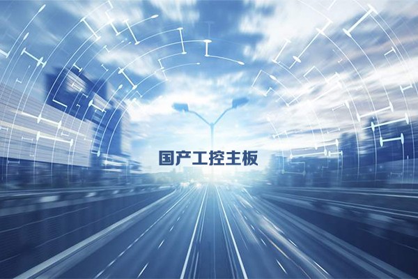 國產(chǎn)工控主板發(fā)展態(tài)勢 乘新基建東風(fēng)加速發(fā)展 國產(chǎn)工控主板發(fā)展態(tài)勢 乘新基建東風(fēng)加速發(fā)展