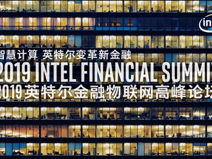 2019英特爾物聯(lián)網(wǎng)高峰論壇 高能計(jì)算機(jī)帶你領(lǐng)略新金融智慧變革