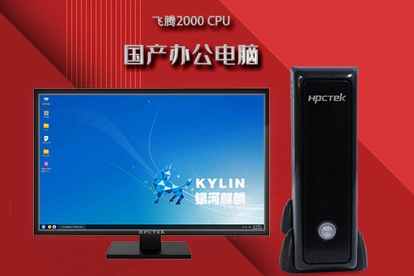 新品！高能新一代桌面辦公電腦FT2000/4重磅來襲