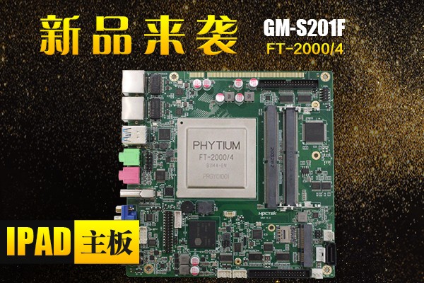來了，來了，廣州高能帶著“FT-2000/4 Ipad主板”的最新消息來了！