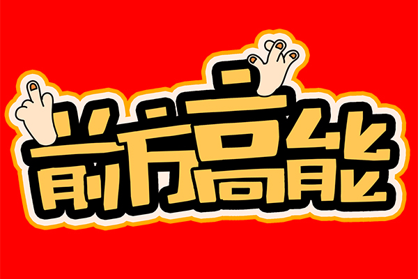 “前方高能”！談廣州高能的發(fā)展與未來！
