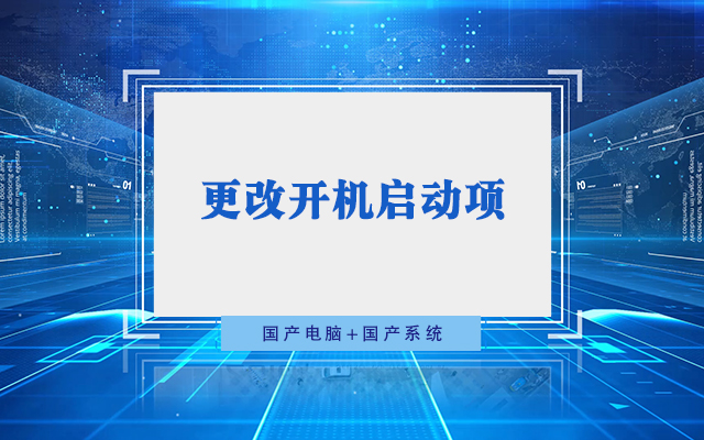 國產(chǎn)工控機無法進入系統(tǒng) 如何更改開機啟動項？