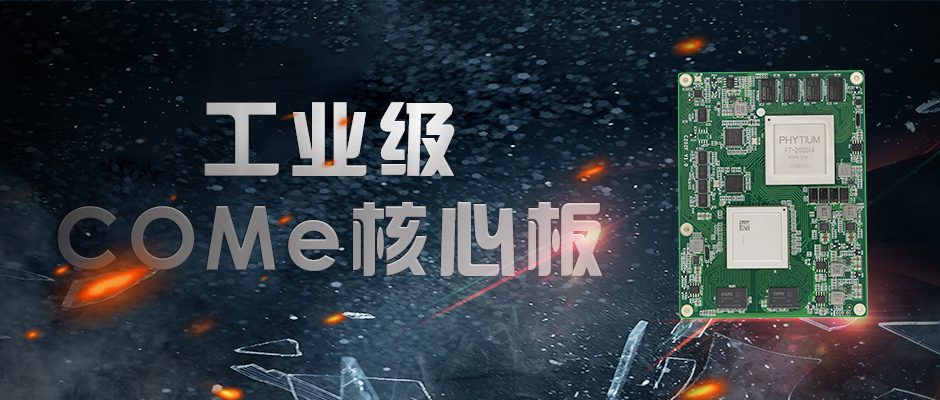 【高能計(jì)算機(jī)】全國產(chǎn)化軍工級(jí)COMe核心板新品來襲 安全自主可控(圖1)