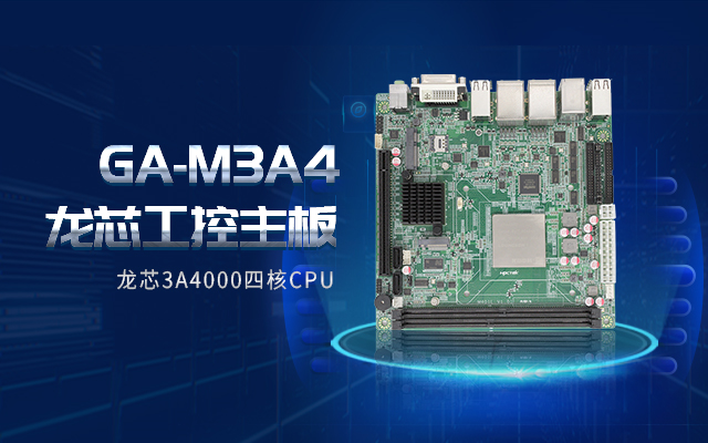 龍芯3A4000工控主板M3A4帶你了解購買工控主板需要注意什么！(圖2)