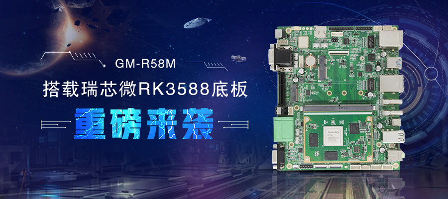 【新品首發(fā)】RK3588核心板+底板強強結(jié)合 助力邊緣計算方案靈活化實現(xiàn)