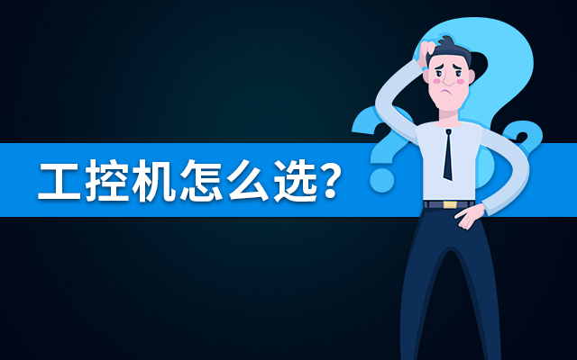 【國(guó)產(chǎn)工控機(jī)】國(guó)內(nèi)哪個(gè)品牌的工控機(jī)比較好？