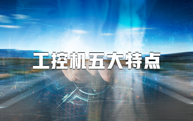 【國產(chǎn)工控機】一分鐘帶你了解工控機的五大特點！