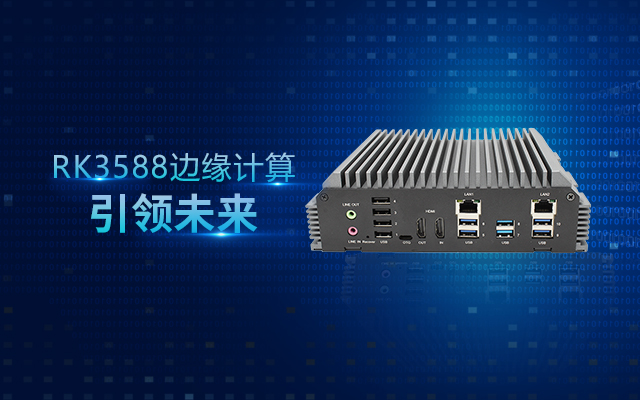 新品 | RK3588邊緣計算帶你打開智能世界新思路！
