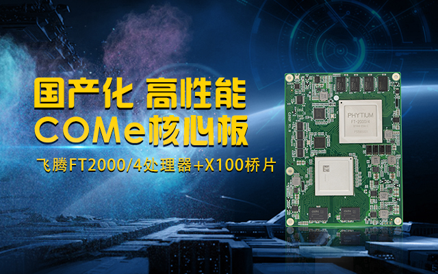 全國(guó)產(chǎn)化工業(yè)級(jí)COMe核心板，針對(duì)行業(yè)高性能需求打造