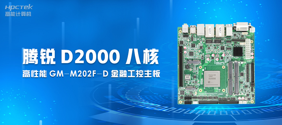 【工業(yè)控制】嵌入式工控主板有何優(yōu)勢(shì)？(圖2)