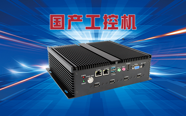 什么是國(guó)產(chǎn)工控機(jī)？國(guó)產(chǎn)工控機(jī)的特點(diǎn)和作用是什么？