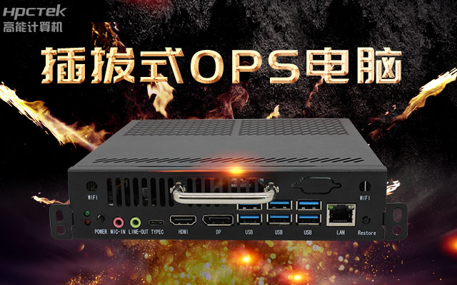 教學(xué)一體機(jī)解決方案，國產(chǎn)OPS插拔式電腦點綴智慧校園之光(圖1)