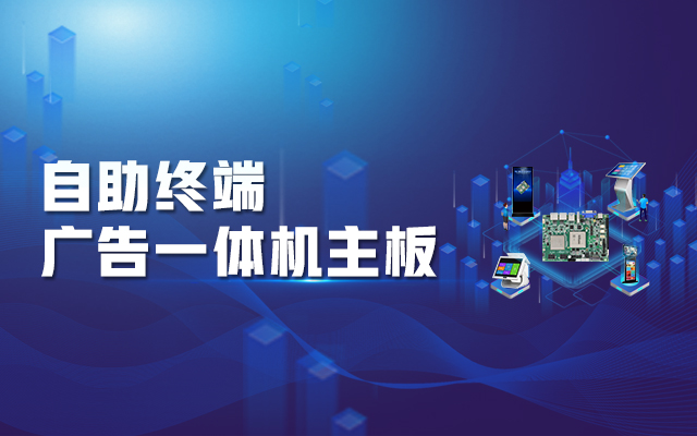 智慧商顯解決方案，騰銳D2000國(guó)產(chǎn)一體機(jī)主板強(qiáng)勢(shì)來(lái)襲！