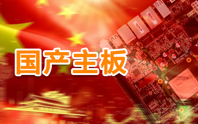 信創(chuàng)產(chǎn)業(yè)崛起，國(guó)產(chǎn)主板實(shí)現(xiàn)自主可控！