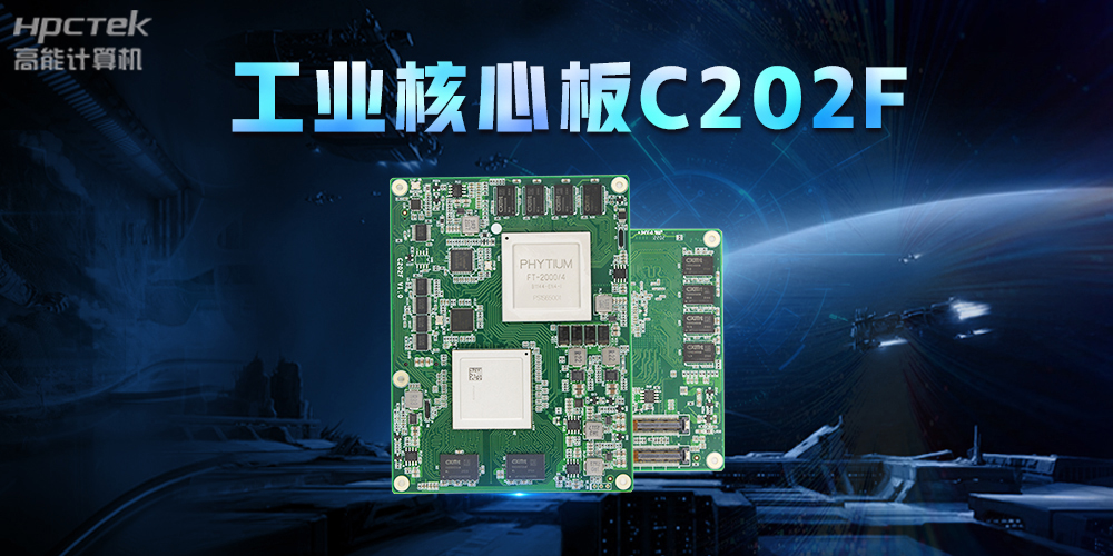 助力中國(guó)芯發(fā)展，高能計(jì)算機(jī)打造全國(guó)產(chǎn)工業(yè)核心板(圖2)