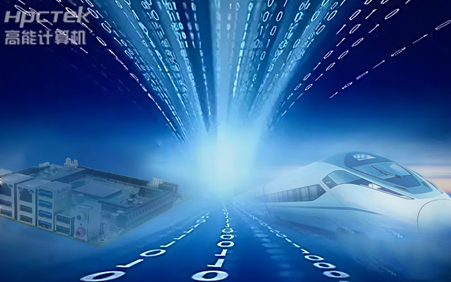 高能計算機國產化工控機，助力工控行業(yè)智能化數(shù)字化升級