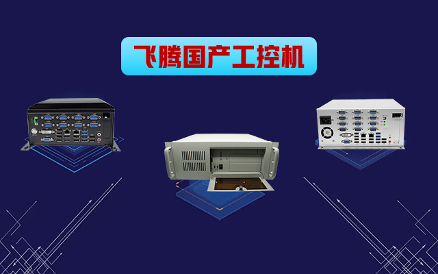 自主可控穩(wěn)定可靠，高能計(jì)算機(jī)推出多款飛騰平臺(tái)國(guó)產(chǎn)工控機(jī)?