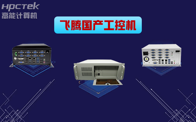 自主可控穩(wěn)定可靠，高能計(jì)算機(jī)推出多款飛騰平臺(tái)國產(chǎn)工控機(jī) (圖1)