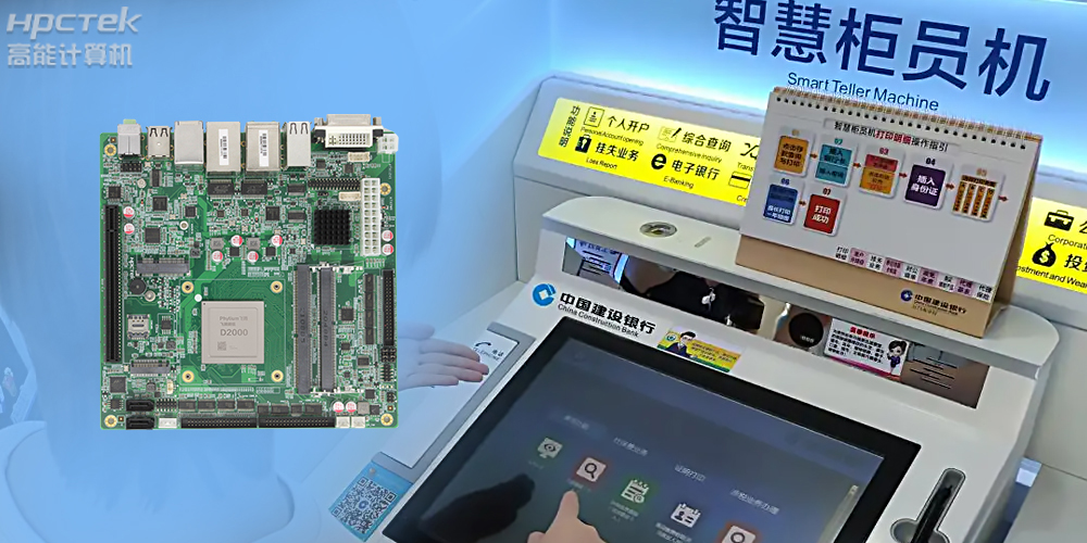 智慧銀行：國產(chǎn)金融工控主板為建行智慧銀行提供技術(shù)保障！(圖2)