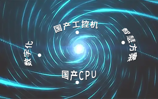 國(guó)產(chǎn)工控機(jī)應(yīng)用潛力不斷被挖掘，行業(yè)迎來(lái)發(fā)展契機(jī)