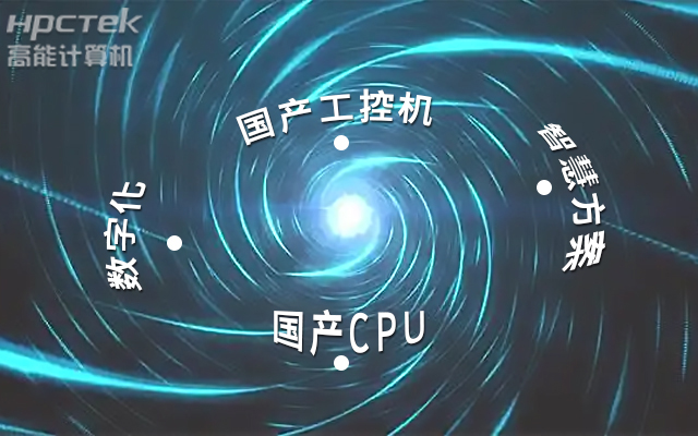 國產(chǎn)工控機(jī)應(yīng)用潛力不斷被挖掘，行業(yè)迎來發(fā)展契機(jī)(圖1)