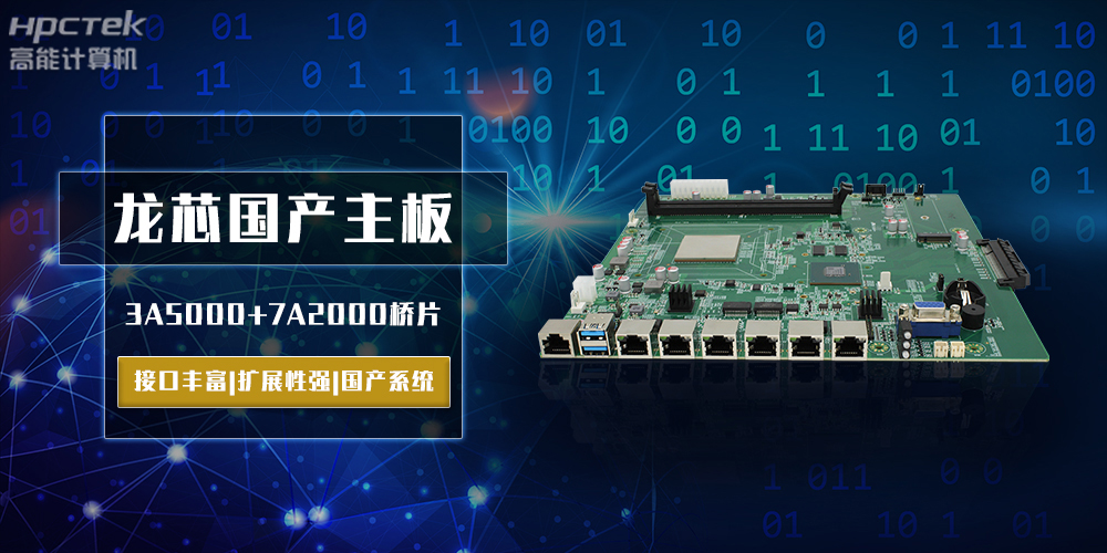 將自主進(jìn)行到底，龍芯3A5000國產(chǎn)主板跨越式突破！(圖2)