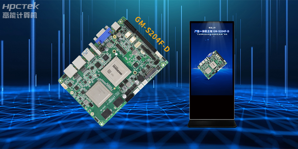 飛騰D2000/8處理器，多功能國產(chǎn)廣告機主板應(yīng)用方案解析(圖2)