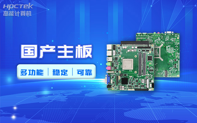 好主板背后的秘密，國(guó)產(chǎn)主板制造流程全解析?(圖2)