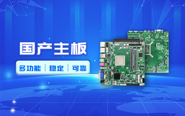 好主板背后的秘密，國產(chǎn)主板制造流程全解析?