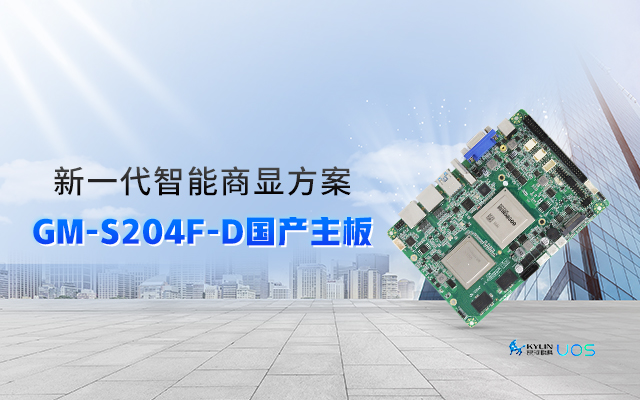 智慧+國(guó)產(chǎn)商顯主板，讓商顯行業(yè)開(kāi)啟新智慧時(shí)代！
