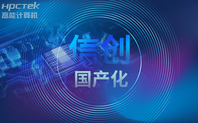 積極推進國產(chǎn)化適配，國產(chǎn)主板賦能信創(chuàng)生態(tài)建設(圖1)