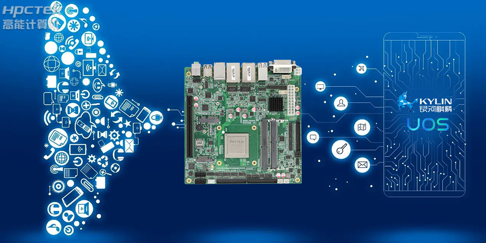 積極推進國產(chǎn)化適配，國產(chǎn)主板賦能信創(chuàng)生態(tài)建設(圖2)