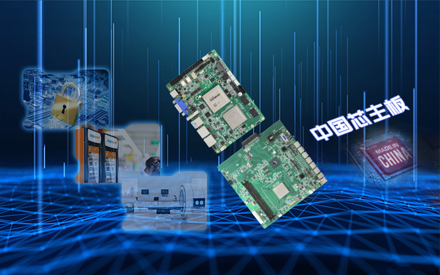 安全可靠有“他”，看核心技術(shù)怎樣賦能國(guó)產(chǎn)主板！