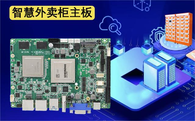 國(guó)產(chǎn)工控主板攜手外賣取餐柜，邁進(jìn)外賣新時(shí)代
