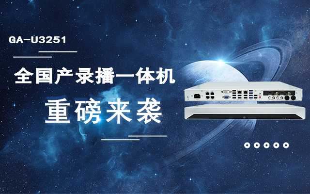 打造高效錄播課堂，全國產教育互動錄播一體機重磅來