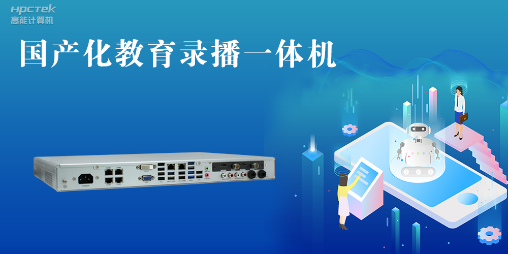 【智慧錄播】國產(chǎn)高清錄播一體機(jī)，讓教育錄播多一種選擇(圖2)