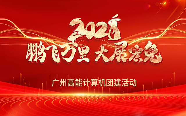 凝心聚力，蓄勢待發(fā)|高能計算機(jī)春日團(tuán)建，讓我們“轟趴”起來！