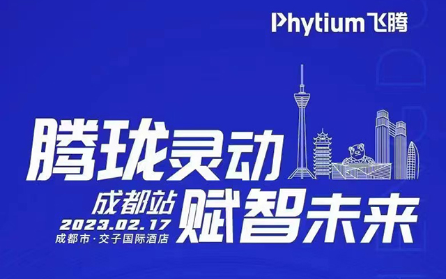 騰瓏靈動(dòng) 賦智未來——高能計(jì)算機(jī)受邀參展2023飛騰嵌入式賦能培訓(xùn)大會(huì)成都站