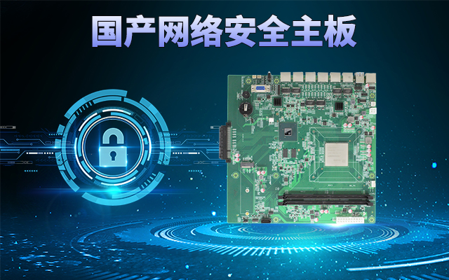 龍芯3A5000國產(chǎn)網(wǎng)絡(luò)主板，可助力實(shí)現(xiàn)信息化領(lǐng)域數(shù)據(jù)安全管理