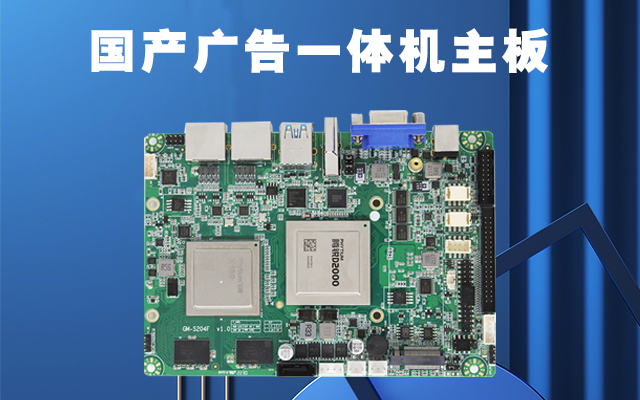 國產(chǎn)廣告機(jī)主板作為廣告機(jī)的核心部件功能有哪些？
