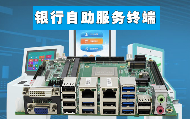 自助終端：高能計算機國產(chǎn)工控主板，助力銀行開啟人工智能新時代